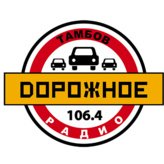 Дорожное радио 106.4 FM