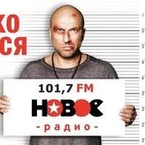 Новое Радио 101.7 FM