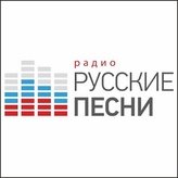 Радио Русские Песни
