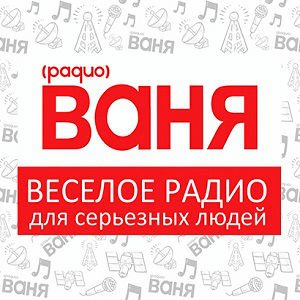 Ваня 104.3 FM Киров